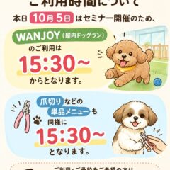 10/5ドックランからのお知らせ